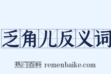 乏角儿反义词是什么意思的图片